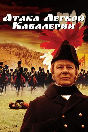 Атака лёгкой кавалерии (1968)