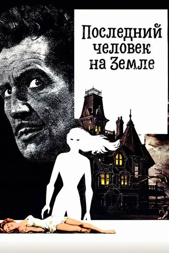 Последний человек на Земле (1964)