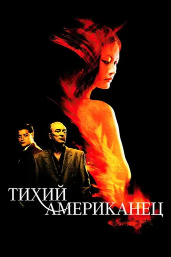 Тихий американец (2002)