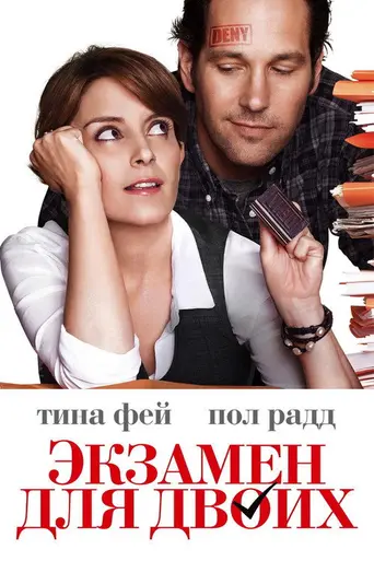 Экзамен для двоих (2013)