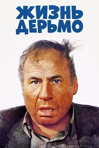 Жизнь — дерьмо (1991)