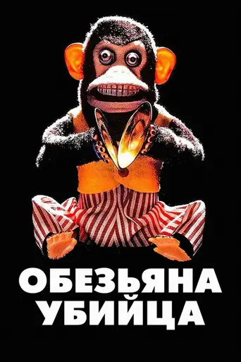Обезьяньи проделки (1988)