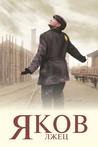 Яков Лжец (1999)