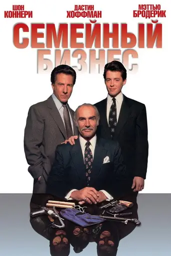 Семейное дело (1989)