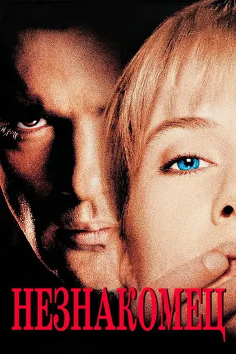 Никогда не разговаривай с незнакомцами (1995)