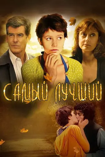 Самый лучший (2009)