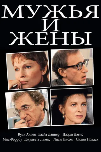 Мужья и жёны (1992)