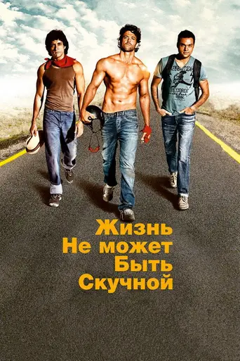 Жизнь не может быть скучной (2011)