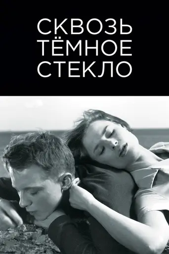 Сквозь тусклое стекло (1961)