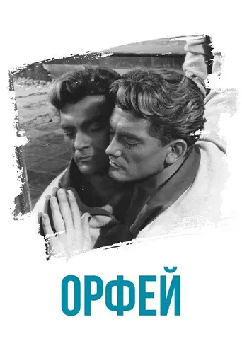 Орфей (1950)