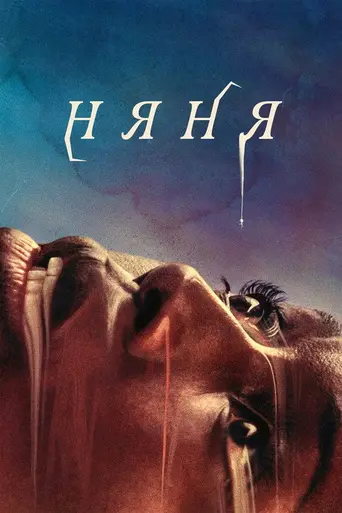 Няня (2022)