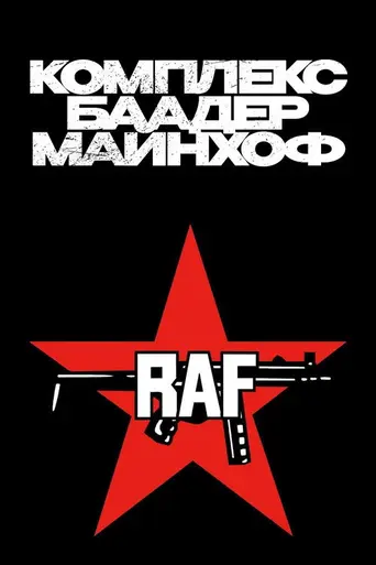 Комплекс Баадера — Майнхоф (2008)