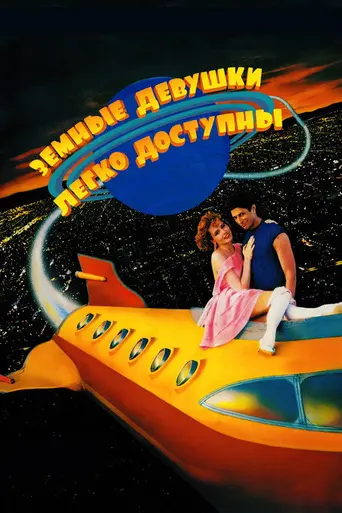 Земные девушки легко доступны (1989)