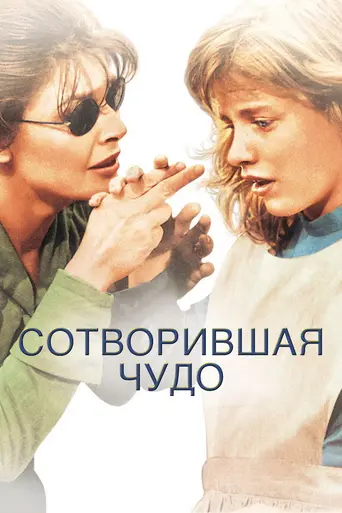 Сотворившая чудо (1962)