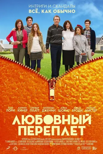 Любовный переплёт (2011)