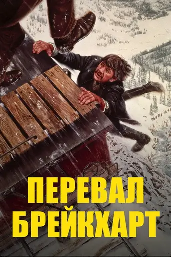 Перевал Брейкхарт (1975)