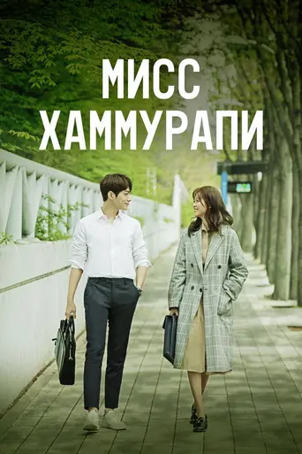 Miss Hammurabi (2018)