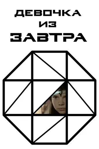Девочка из завтра (1992)