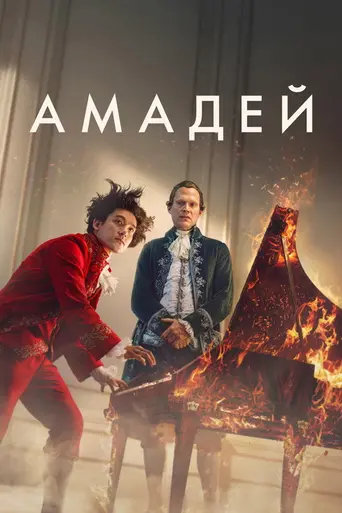 Амадей (сериал) (2025)