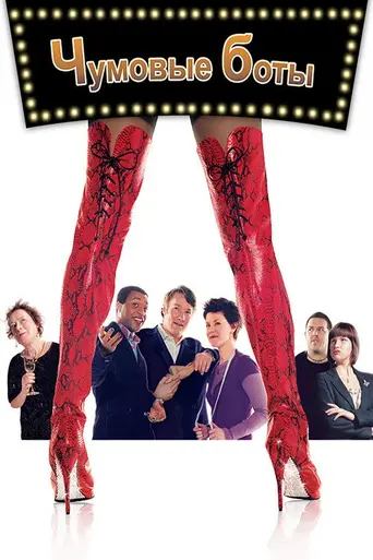Чумовые боты (2005)