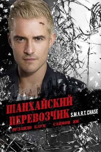 Шанхайский перевозчик (2017)