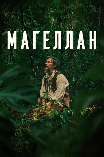 Magellan (2025)