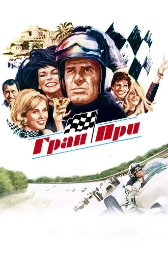 Большой приз (1966)