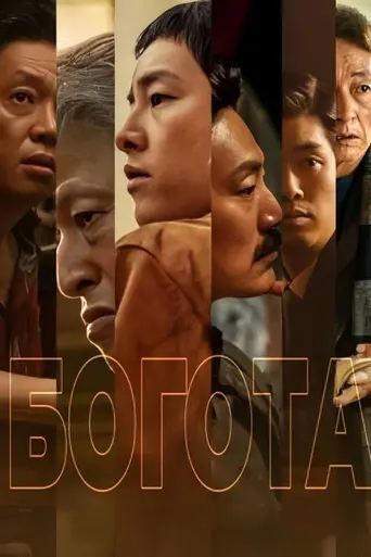 Bogota: City of the Lost (2024)