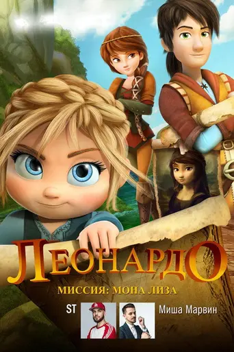 Леонардо: Миссия Мона Лиза (2018)