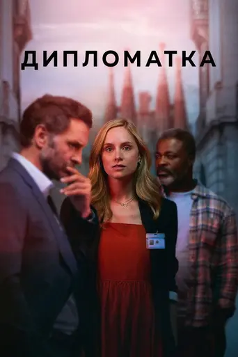 Дипломатка (2023)