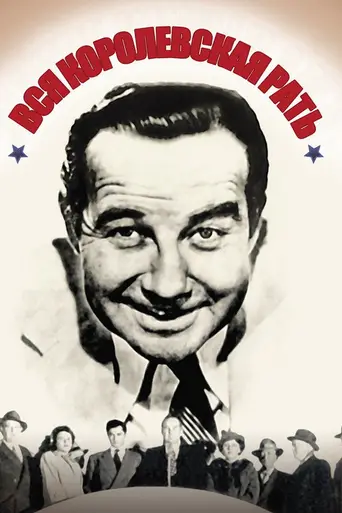 Вся королевская рать (1950)