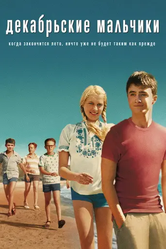 Декабрьские мальчики (2007)