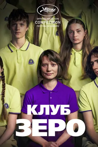 Клуб Зеро (2023)