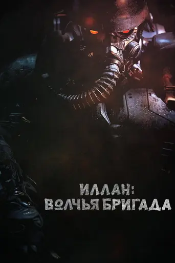 Illang: The Wolf Brigade (2018)
