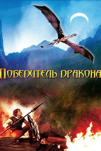Победитель дракона (1981)