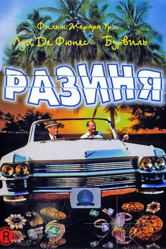 Разиня (1965)