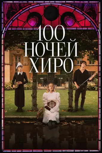 Сто ночей героя (2025)