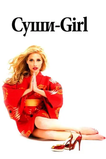 Суши girl (2008)
