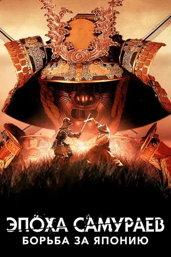 Age of Samurai: Battle for Japan (2021)