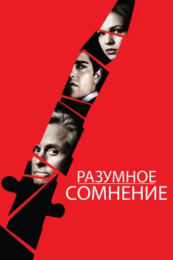 Разумное сомнение (2009)