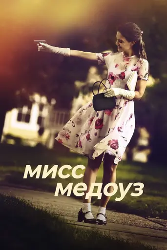 Мисс Медоуз (2014)