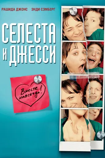 Celeste and Jesse Forever (2012)
