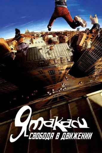 Ямакаси: Новые самураи (2001)