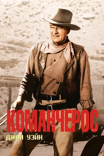 The Comancheros (1961)