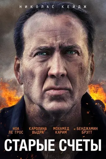 Старые счёты (2019)