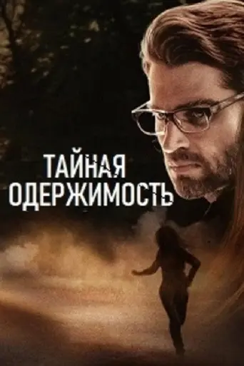 Secret Obsession (2019)