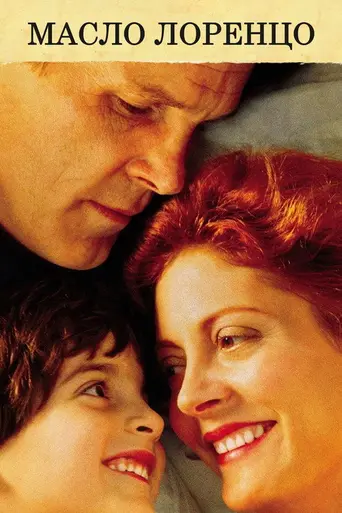 Масло Лоренцо (1992)