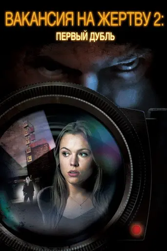 Вакансия на жертву 2: Первый дубль (2009)