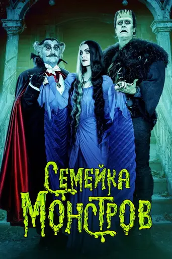 Семейка монстров (фильм, 2022) (2022)