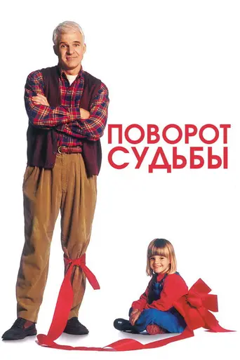 Просто поворот судьбы (1994)